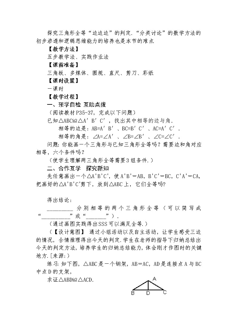 12.2 三角形全等的判定（一）（SSS） 教学设计人教版八年级数学上册02