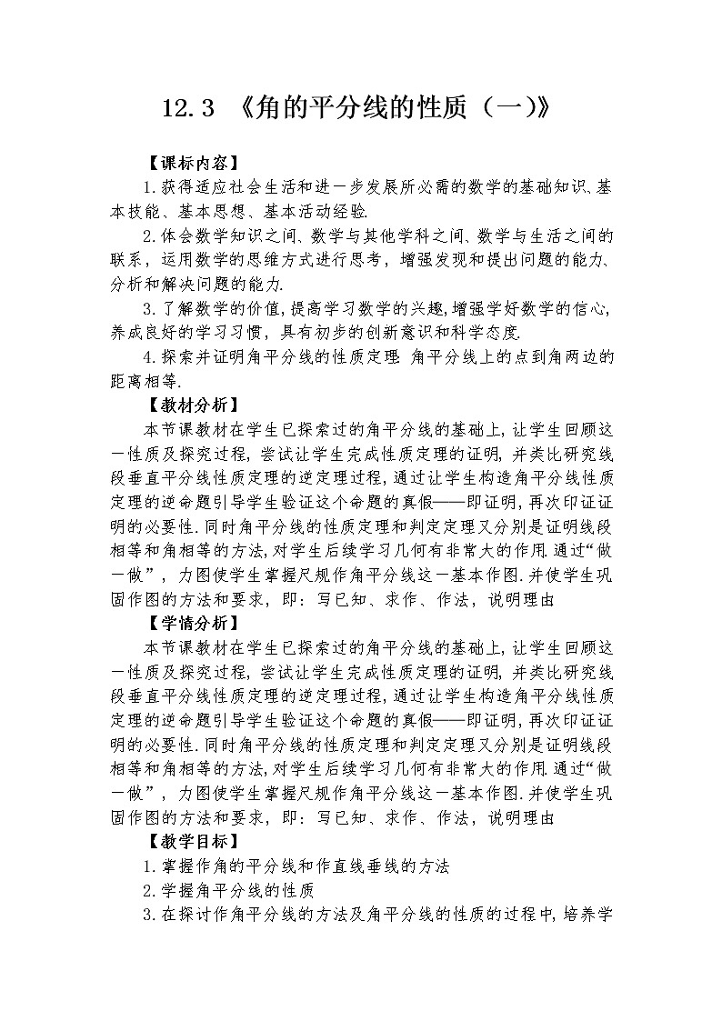 12.3 角的平分线的性质（一） 教学设计人教版八年级数学上册01
