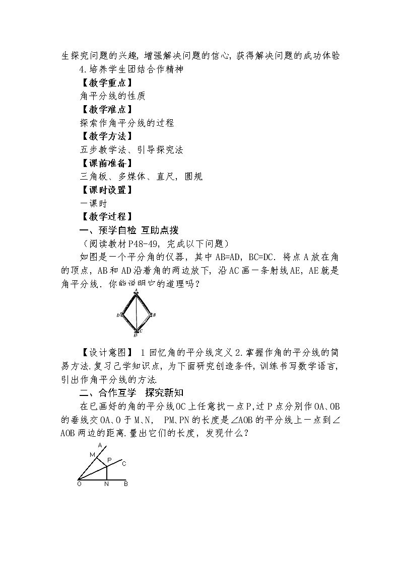 12.3 角的平分线的性质（一） 教学设计人教版八年级数学上册02