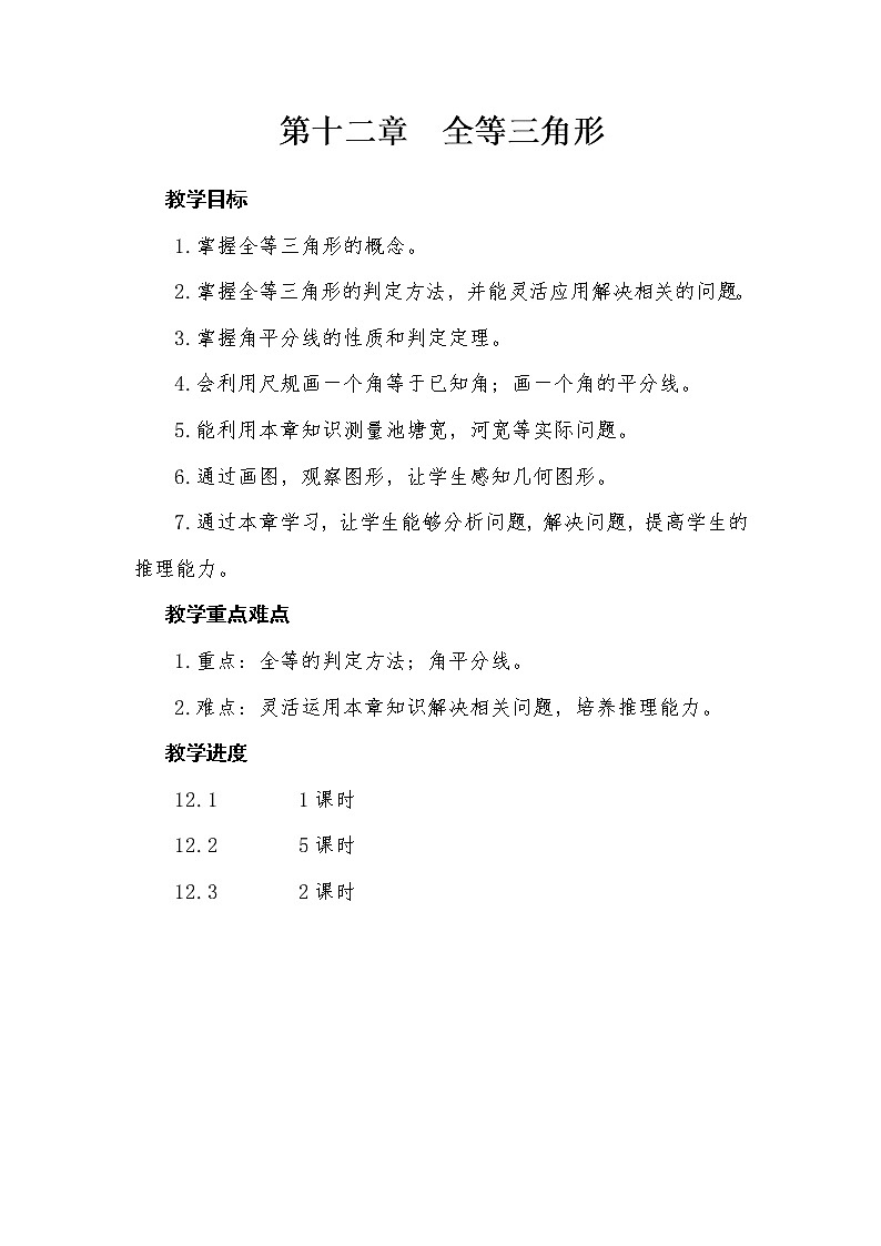 第十二章  全等三角形 单元教材分析 教学设计人教版八年级数学上册01