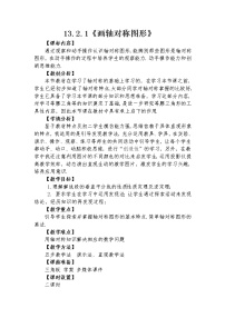 人教版八年级上册13.2.1 作轴对称图形教学设计及反思