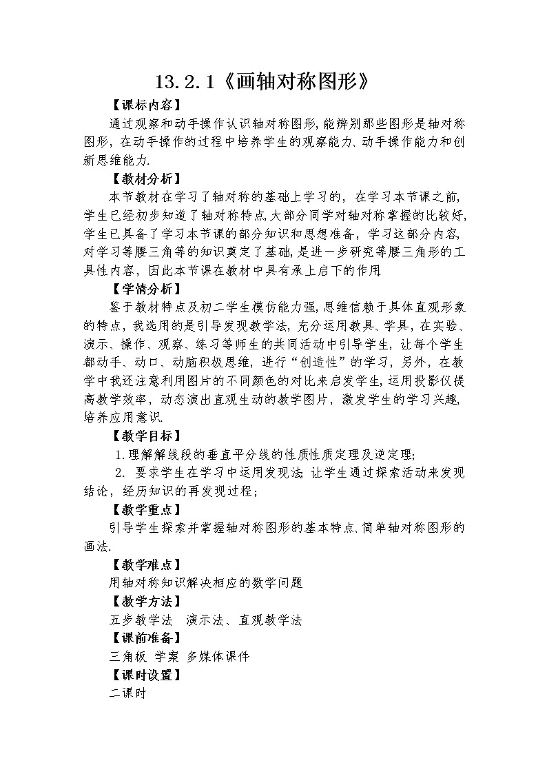 13.2 画轴对称图形（1） 教学设计人教版八年级数学上册01
