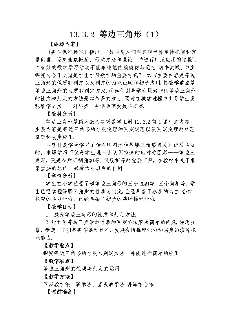 13.3.2 等边三角形（1） 教学设计人教版八年级数学上册01