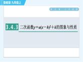 魯教版九年級(jí)上冊(cè)數(shù)學(xué)習(xí)題課件 第3章 3.4.3二次函數(shù)y＝a(x－h(huán))2＋k的圖象與性質(zhì)
