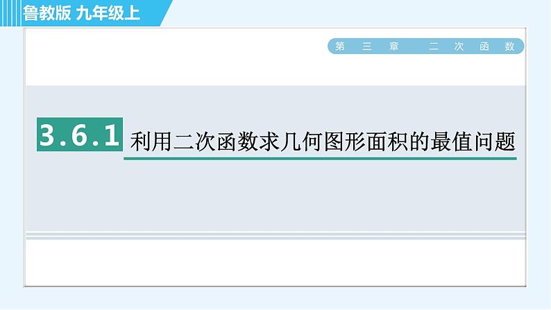 鲁教版九年级上册数学习题课件 第3章 3.6.1利用二次函数求几何图形面积的最值问题第1页