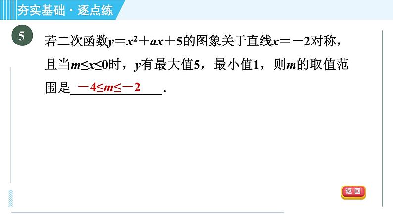 鲁教版九年级上册数学习题课件 第3章 3.6.1利用二次函数求几何图形面积的最值问题第8页