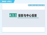 鲁教版九年级上册数学习题课件 第4章 4.1.1投影与中心投影