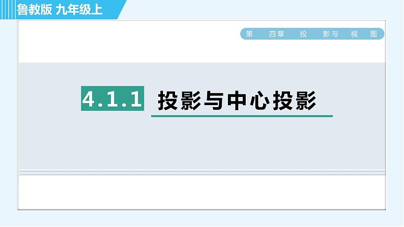 鲁教版九年级上册数学习题课件 第4章 4.1.1投影与中心投影01