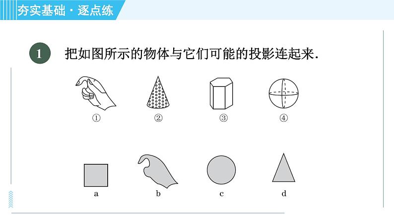 鲁教版九年级上册数学习题课件 第4章 4.1.1投影与中心投影04