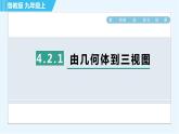 魯教版九年級(jí)上冊(cè)數(shù)學(xué)習(xí)題課件 第4章 4.2.1由幾何體到三視圖