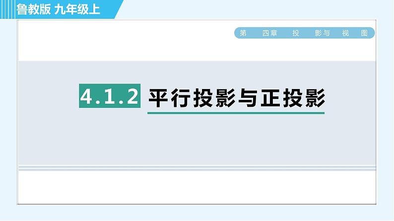 鲁教版九年级上册数学习题课件 第4章 4.1.2平行投影与正投影01