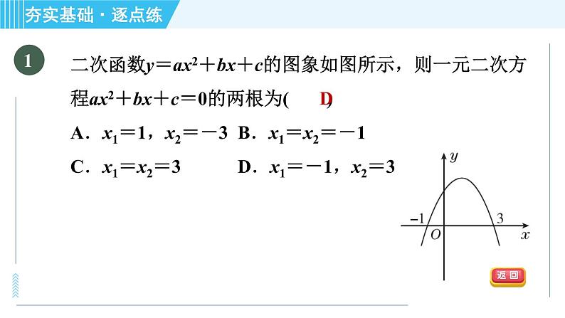 鲁教版九年级上册数学习题课件 第3章 3.7.2利用二次函数的图象解一元二次方程03