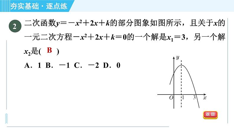 鲁教版九年级上册数学习题课件 第3章 3.7.2利用二次函数的图象解一元二次方程04