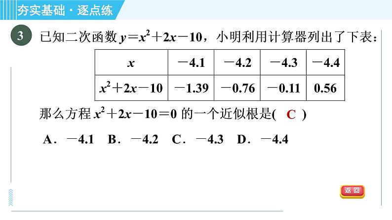 鲁教版九年级上册数学习题课件 第3章 3.7.2利用二次函数的图象解一元二次方程05