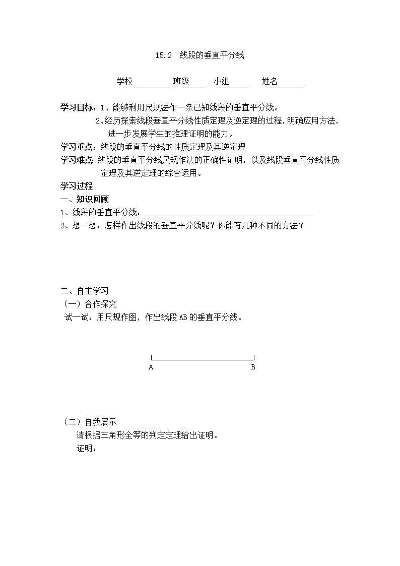 沪科版八年级上册数学 第15章 【学案】线段的垂直平分线.doc01
