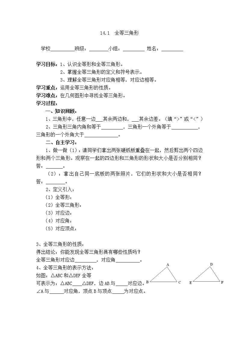 沪科版八年级上册数学 第14章 【学案】全等三角形.doc01