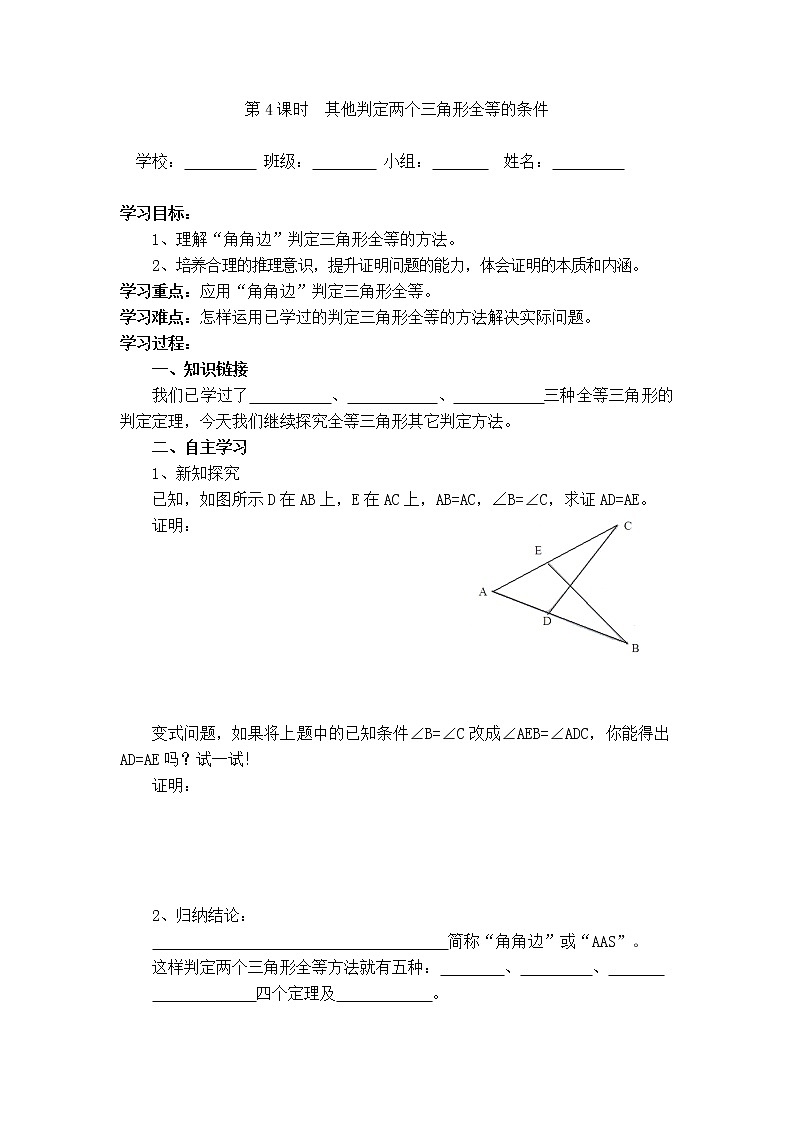 沪科版八年级上册数学 第14章 【学案】其他判定两个三角形全等的条件.doc01