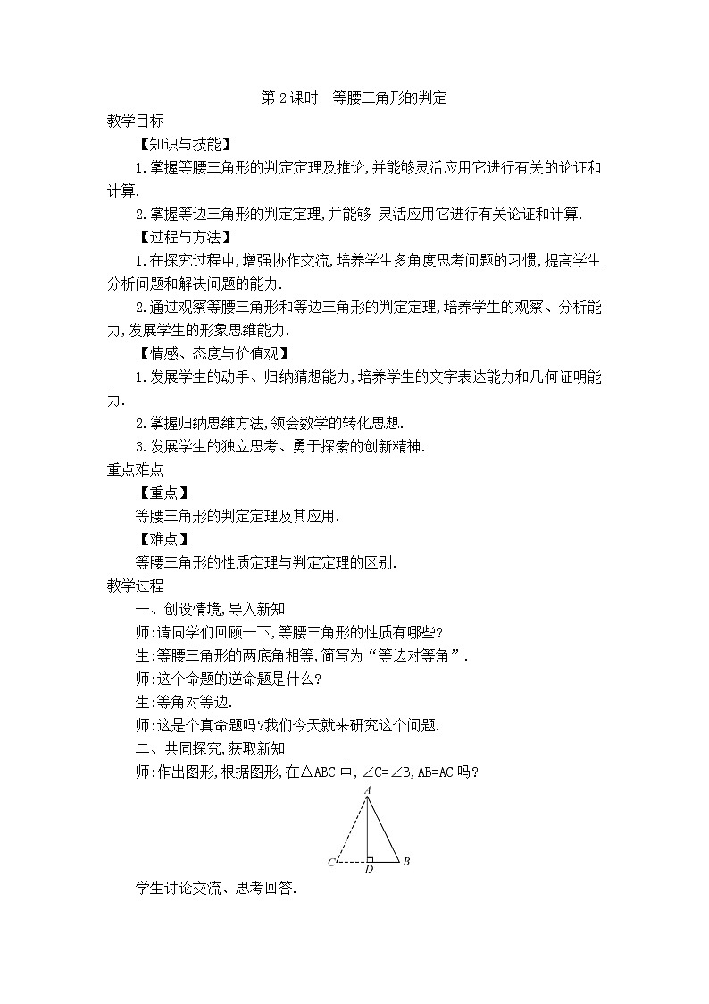 沪科版八年级上册数学 第15章 【教案】等腰三角形的判定.doc01
