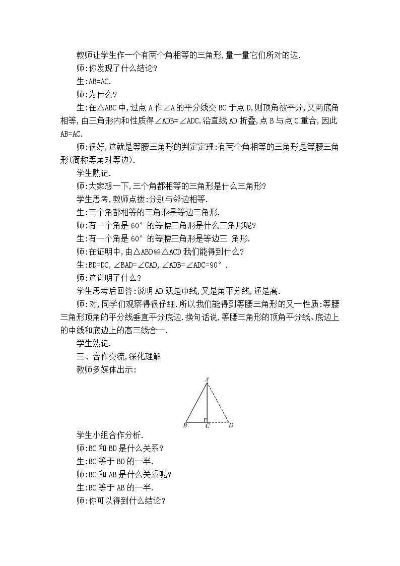 沪科版八年级上册数学 第15章 【教案】等腰三角形的判定.doc02