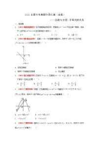 2021年全国中考数学真题分类汇编：函数与方程、不等式的关系