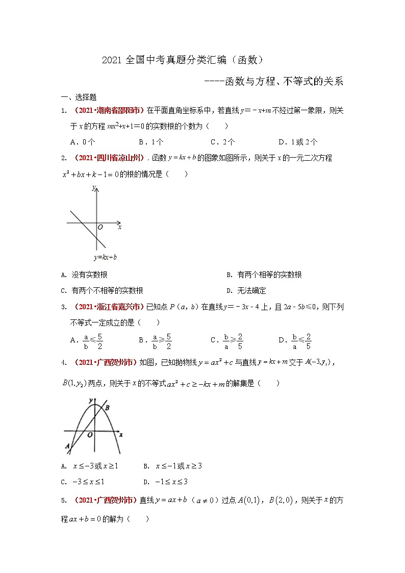 2021年全国中考数学真题分类汇编：函数与方程、不等式的关系第1页