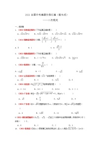 2021年全国中考数学真题分类汇编--数与式--二次根式