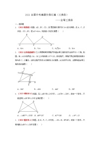 2021年全国中考数学真题分类汇编--三角形 全等三角形