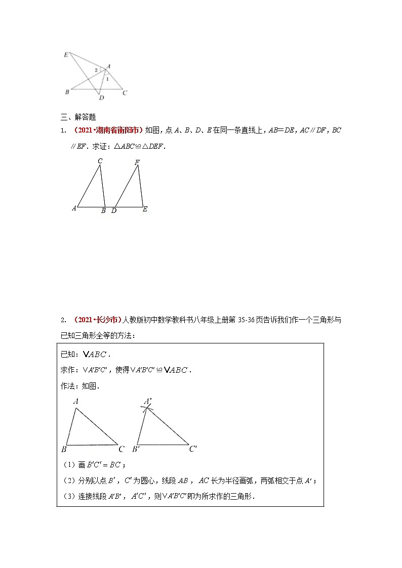 2021年全国中考数学真题分类汇编--三角形 全等三角形第3页