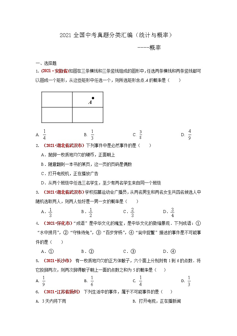 2021年全国中考数学真题分类汇编：统计与概率第1页