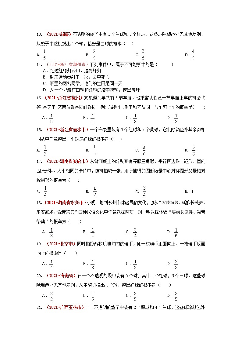 2021年全国中考数学真题分类汇编：统计与概率第3页