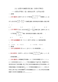 2021全国中考数学真题分类汇编--方程与不等式（组）的综合应用（含不定方程）