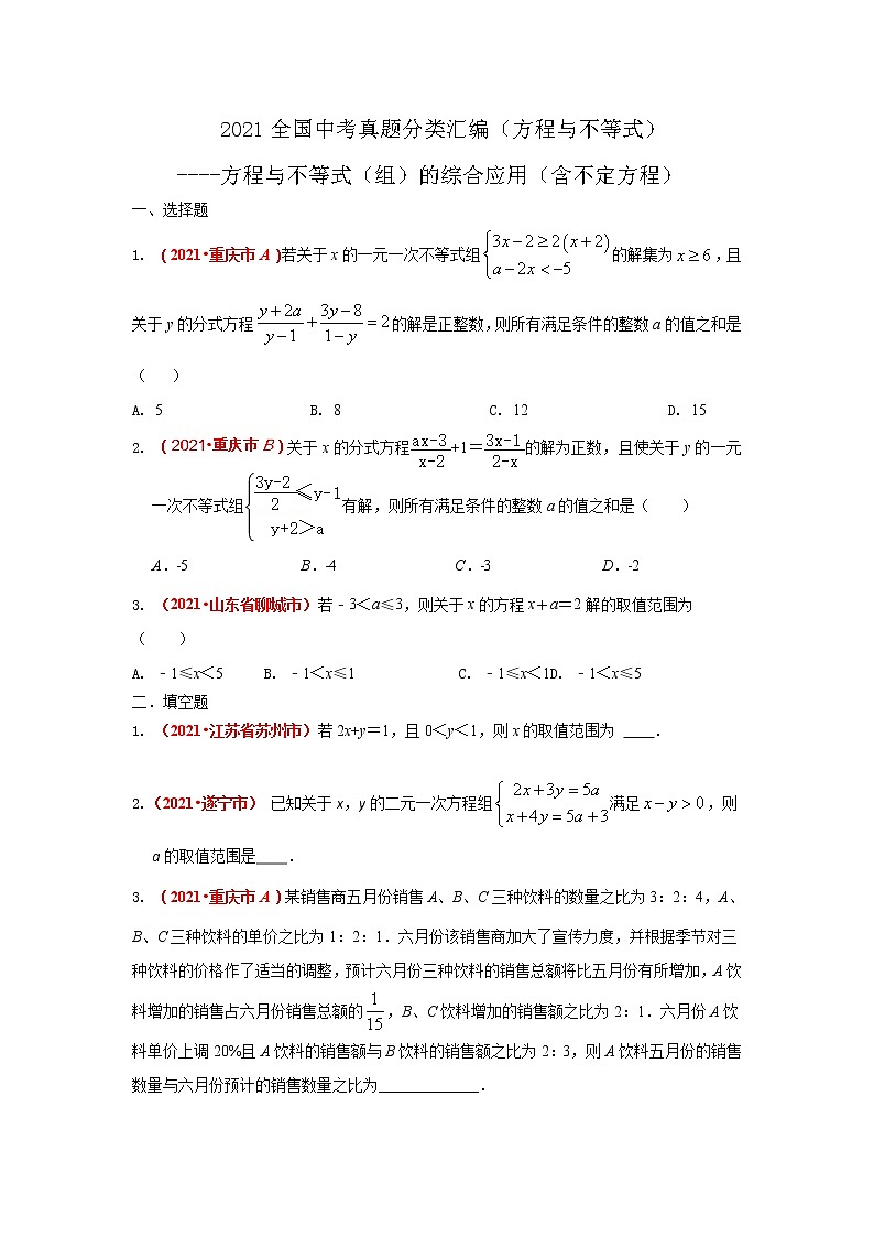 2021全国中考数学真题分类汇编--方程与不等式（组）的综合应用（含不定方程）01