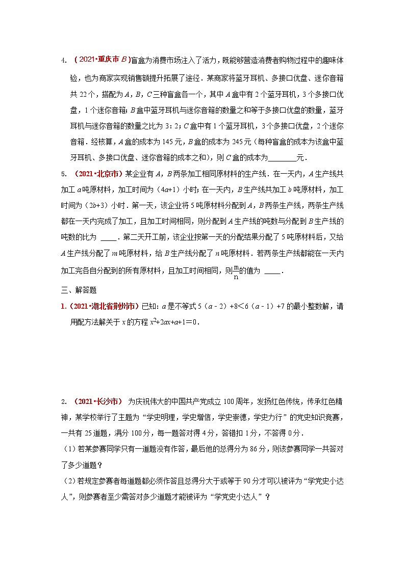 2021全国中考数学真题分类汇编--方程与不等式（组）的综合应用（含不定方程）02
