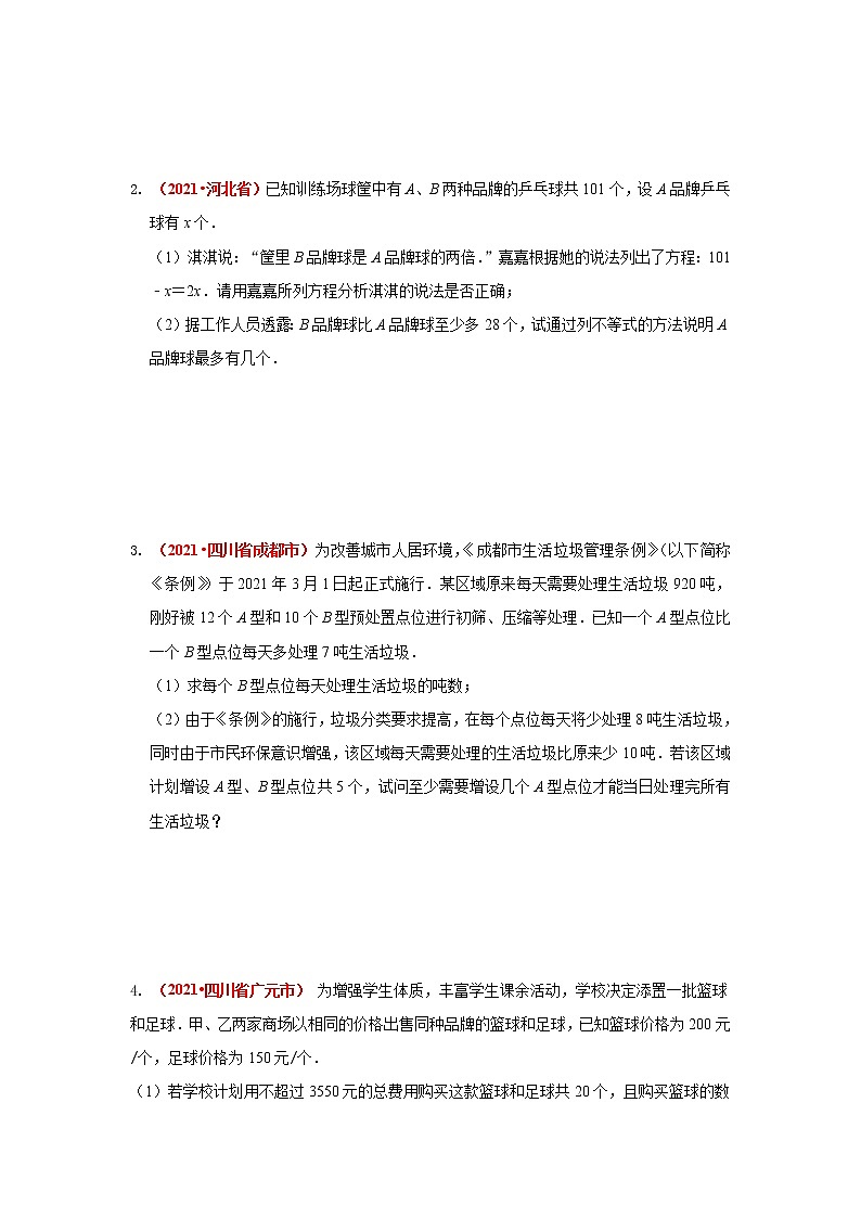 2021全国中考数学真题分类汇编--方程与不等式（组）的综合应用（含不定方程）03