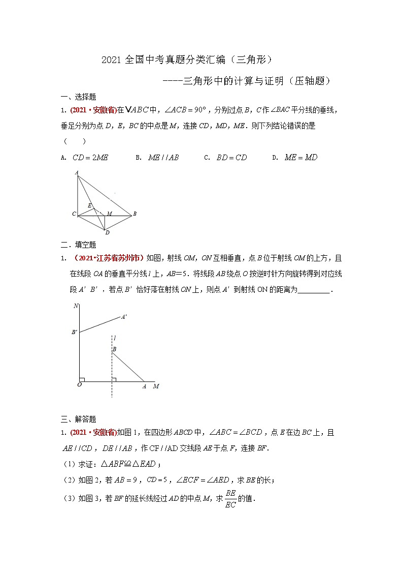 2021全国中考数学真题分类汇编--三角形   三角形中的计算与证明（压轴题）第1页