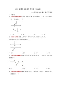 2021全国中考数学真题分类汇编--三角形——图形初步与相交线、平行线