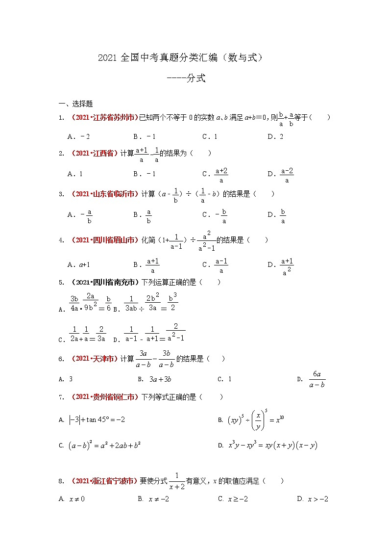 2021全国中考数学真题分类汇编--数与式   分式第1页