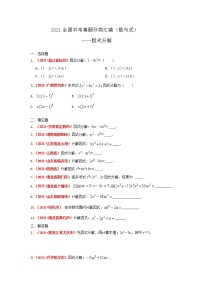 2021全国中考数学真题分类汇编--数与式   因式分解