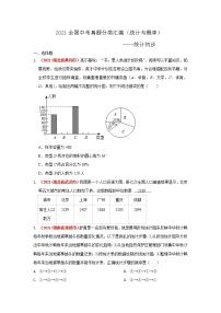 2021全国中考数学真题分类汇编--统计与概率  统计初步