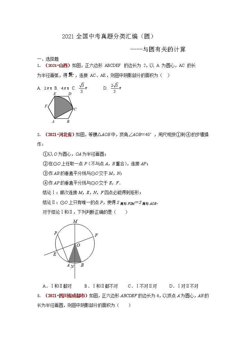 2021全国中考数学真题分类汇编--圆 与圆有关的计算01