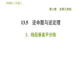 華師版八年級上冊數(shù)學(xué)習(xí)題課件 第13章 13.5.2 線段垂直平分線