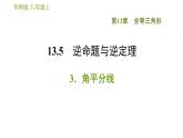 华师版八年级上册数学习题课件 第13章 13.5.3 角平分线