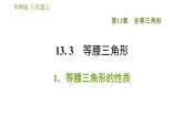 华师版八年级上册数学习题课件 第13章 13.3.1 等腰三角形的性质