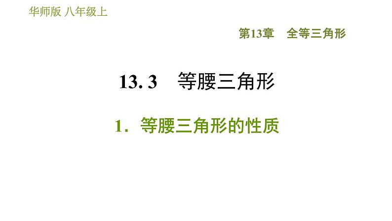 华师版八年级上册数学习题课件 第13章 13.3.1 等腰三角形的性质01