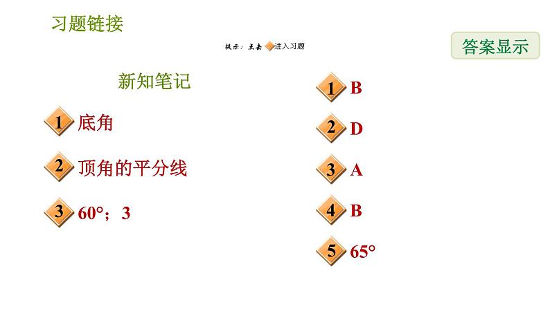 华师版八年级上册数学习题课件 第13章 13.3.1 等腰三角形的性质02