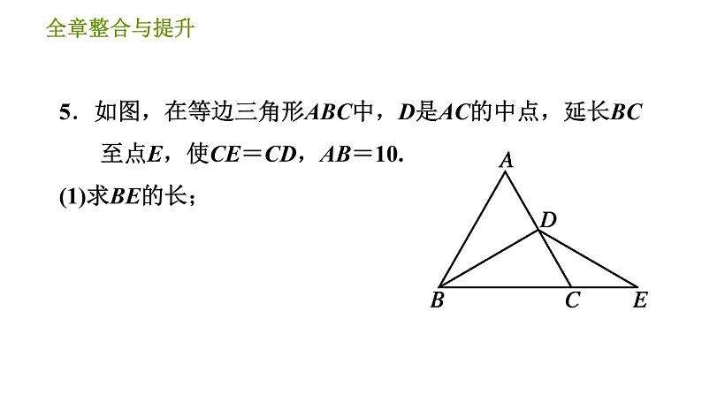 华师版八年级上册数学习题课件 第13章 全章整合与提升第7页