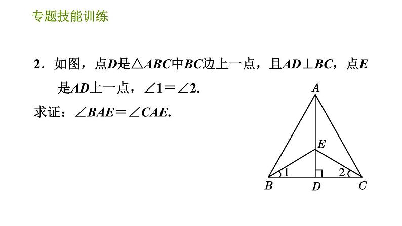 华师版八年级上册数学习题课件 第13章 专题技能训练(三) 训练 全等三角形的性质与判定的综合运用第4页