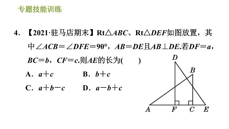 华师版八年级上册数学习题课件 第13章 专题技能训练(三) 训练 全等三角形的性质与判定的综合运用第7页