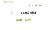华师版八年级上册数学习题课件 第13章 13.2.2 边角边