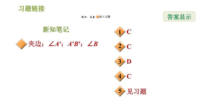 华师版八年级上册数学习题课件 第13章 13.2.3 角边角(1)02